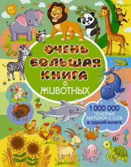 Книга Очень большая книга о животных (Доманская Л.В.), б-10443, Баград.рф